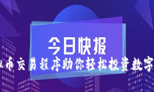 虚拟币交易程序助你轻松投资数字货币