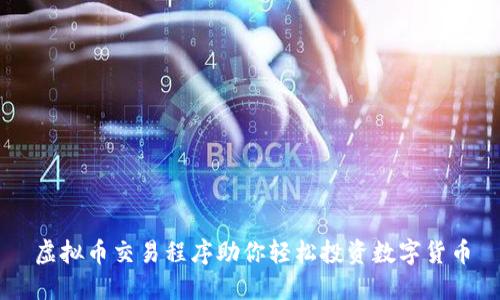 虚拟币交易程序助你轻松投资数字货币