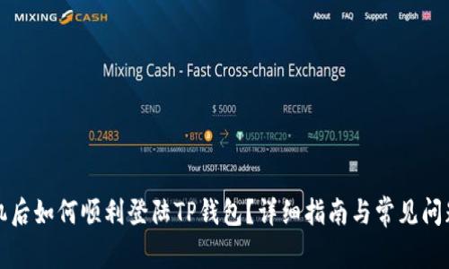 换手机后如何顺利登陆TP钱包？详细指南与常见问题解答