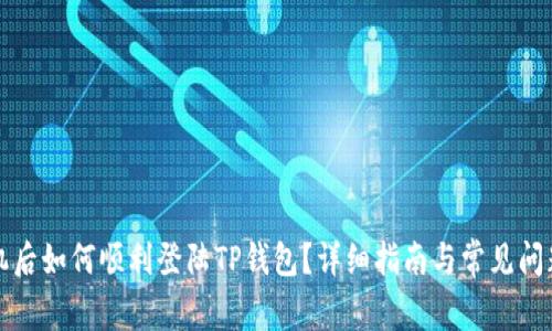 换手机后如何顺利登陆TP钱包？详细指南与常见问题解答