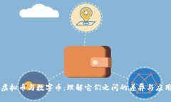 虚拟币与数字币：理解它们之间的差异与应用