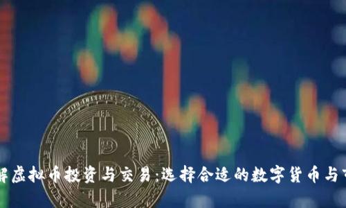 深入了解虚拟币投资与交易：选择合适的数字货币与市场分析