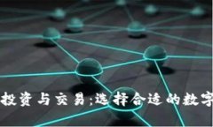 深入了解虚拟币投资与交易：选择合适的数字货