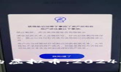 应用最好的虚拟币：2024年投资指南
