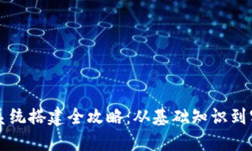 虚拟币系统搭建全攻略：从基础知识到实际操作