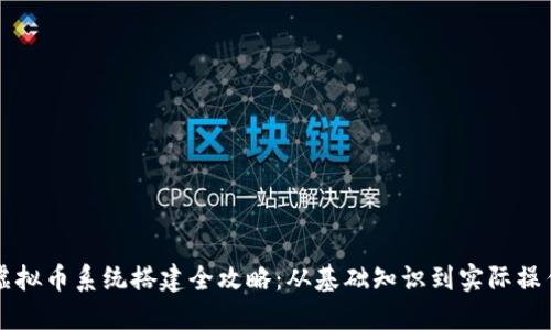 虚拟币系统搭建全攻略：从基础知识到实际操作