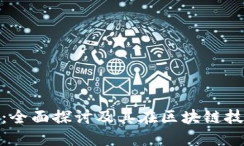 NXT虚拟币：全面探讨及其在区块链技术中的应用