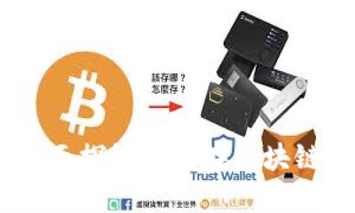 NXT虚拟币：全面探讨及其在区块链技术中的应用