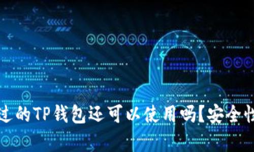 被盗过的TP钱包还可以使用吗？安全性分析