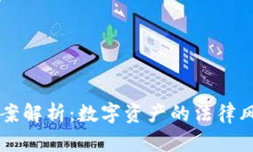 虚拟币涉案解析：数字资产的法律风险与防范