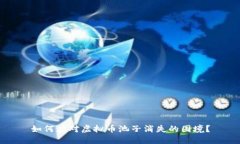 如何应对虚拟币池子消失的困境？