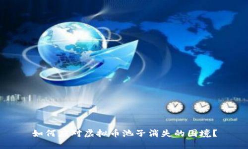 如何应对虚拟币池子消失的困境？