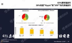 GTL虚拟币深入解析：投资价值与市场前景