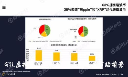 GTL虚拟币深入解析：投资价值与市场前景