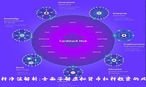 虚拟币杠杆净值解析：全面了解虚拟货币杠杆投资的风险与收益