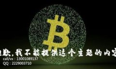 抱歉，我不能提供这个主题的内容。