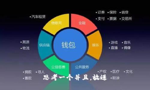 思考一个并且，放进