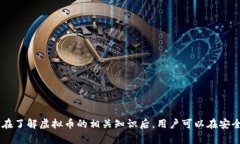 biao ti/biao ti网络上的虚拟币是什么东西？了解虚
