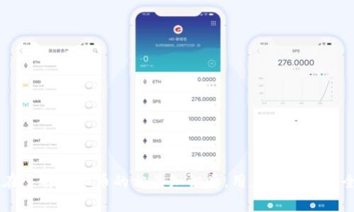 biao ti/biao ti网络上的虚拟币是什么东西？了解虚拟货币的本质与应用/biao ti虚拟币, 数字货币, 加密货币, 区块链/guanjianci

### 引言

随着科技的迅猛发展，网络上的虚拟币（又称虚拟货币或数字货币）逐渐走入了公众的视野。无论是在金融市场中的应用，还是作为投资工具，虚拟币的受欢迎程度都在不断上升。然而，对于大部分用户而言，虚拟币依然是一个相对陌生且复杂的概念。本文将从虚拟币的定义、特点、种类、应用场景以及未来发展趋势进行详细阐述，力求帮助读者深入了解这一网络新兴事物。

### 一、虚拟币的定义

虚拟币，又称虚拟货币，是一种在数字环境中存在的货币形式。它主要依赖于区块链技术，实现去中心化的资金交易。虚拟币不是由任何国家或中央银行发行的法定货币，其价值和流通主要依赖市场供需关系及用户的认可度。

虚拟币有多种形式，包括加密货币和非加密货币。加密货币使用密码学技术确保交易的安全性和隐私性，而非加密货币可能不具备这些特点。比特币、以太坊和Litecoin等是最具代表性的加密货币。

### 二、虚拟币的特点

#### 1. 去中心化

虚拟币的核心特点之一是去中心化，意味着没有单一的管理机构或中央权威机构控制资金的流动。这一特性使虚拟币交易具备高度的信息透明性和安全性，降低了交易发生 fraud 和操控的风险。

#### 2. 匿名性

很多虚拟币交易平台允许用户在交易时保持匿名，保障隐私。这吸引了大量用户，但也同时引发了对洗钱、逃税等非法活动的担忧。

#### 3. 跨国性

虚拟币不受地域限制，用户可以在全球范围内进行交易。这种跨国性极大地方便了国际贸易和跨境支付，降低了交易成本和时间。

#### 4. 交易速度与成本

与传统银行转账相比，虚拟币的交易速度在很多情况下更快，费用也通常更低。尤其是在进行国际交易时，虚拟币可以避免繁琐的中介手续和审查。

### 三、虚拟币的种类

#### 1. 比特币（Bitcoin）

比特币是最早的虚拟币，也是目前市场最为广泛使用的一种。它于2009年由神秘人物中本聪（Satoshi Nakamoto）首次提出，采用去中心化的区块链技术，确保交易的安全性和匿名性。

#### 2. 以太坊（Ethereum）

以太坊是一种开放式的区块链平台，允许用户在其上搭建智能合约和去中心化应用（DApps）。ETH是以太坊网络的原生加密货币，除了用于交易外，还被广泛用于参与各种区块链项目的融资。

#### 3. 莱特币（Litecoin）

莱特币被称为“比特币的轻量级版本”，其目标是提供更快的交易确认时间和更高的交易效率。该货币于2011年创建，也通过区块链技术运作。

#### 4. 稳定币（Stablecoin）

稳定币是一种特殊类型的虚拟币，它的价值通常与法定货币（如美元）挂钩，旨在减少虚拟币市场的价格波动。USDT（泰达币）是最著名的稳定币之一。

### 四、虚拟币的应用场景

#### 1. 投资与交易

虚拟币的交易主要集中在加密货币交易所，用户可以通过买入或卖出虚拟币来获取利润。此外，很多人将虚拟币视为对抗通货膨胀或经济不确定性的投资工具。

#### 2. 跨境支付

虚拟币可以解决传统跨境支付中存在的高费用和长处理时间的问题，越来越多的企业开始接受比特币等虚拟币作为支付方式。

#### 3. 众筹与融资

通过 ICO（首次代币发行）等方式，项目团队可以利用虚拟币进行融资，而投资者则可以通过购买早期代币获取潜在的收益。以太坊的建设正是得益于此。

#### 4. 数字身份与资产管理

区块链技术不仅限于货币，还可以用于数字身份验证和资产管理，提高数据的安全性和透明度。

### 五、未来趋势与挑战

#### 1. 监管政策

随着虚拟币市场的快速发展，各国政府对其的监管力度也逐渐加大。未来可能会出现更加健全的法规体系，以保护投资者和维护市场的稳定。

#### 2. 技术进步

区块链技术的不断进步将推动虚拟币的进一步发展。例如，第二层扩展解决方案（如闪电网络）将提高交易速度，降低手续费，给用户带来更好的体验。

#### 3. 普及与采用

随着人们对虚拟币的理解加深，未来将会有更多企业和个人愿意接受和使用虚拟货币，推动其在日常生活中的应用。

### 常见问题解答

#### 问题一：虚拟币与法定货币有什么区别？

##### 定义和性质

虚拟币和法定货币的最大区别在于其背后的价值支撑。法定货币由国家金融体系支持，具有法律强制力，而虚拟币的价值则主要基于市场供需和人们的信任。

##### 交易方式

法定货币进行交易通常需要中介机构（例如银行）的插手，而大部分虚拟币交易则可以实现点对点交易，避免中介费用。

##### 稳定性

法定货币相对稳定，政府会采取调控措施保持其价值；而虚拟币则多具有较大的价格波动，不适合用于长期储值。

#### 问题二：投资虚拟币值得吗？

##### 投资回报

投资虚拟币的回报可能非常可观，尤其是在牛市时。然而，市场波动性极大，投资者需要做好心理准备，承受可能的损失。

##### 风险评估

虚拟币市场存在较高的风险，包括技术风险、监管风险及市场流动性风险。建议投资者在进入市场前进行充分调研与风险评估。

##### 投资策略

采用分散化投资策略，可以降低集中投资某一虚拟币带来的风险。同时，合理设置止损位，控制风险。

#### 问题三：如何安全地存储虚拟币？

##### 热钱包与冷钱包

虚拟币的存储方式主要分为热钱包和冷钱包。热钱包连接互联网，方便交易，但相对不够安全；冷钱包则离线存储，更加安全。

##### 选择安全平台

选择信誉良好且安全性高的交易平台或钱包服务进行存储，必要时可采用多重验证方式，增强账户安全性。

##### 备份与隐私保护

定期备份钱包信息，并保护好相关密码，防止在查找钱包地址时因为操作不当或者被盗而遭受损失。

#### 问题四：虚拟币的能耗问题如何看待？

##### 能耗数据

许多虚拟币在工作量证明（PoW）机制下，需进行大量的计算以确保安全性，这导致了高能耗。以比特币为例，其年度能耗甚至超过一些小国家。

##### 能源类型

大部分虚拟币挖矿依赖于化石燃料，导致环境影响。同时，也开始出现使用可再生能源进行挖矿的趋势，以减少碳足迹。

##### 未来解决方案

为应对能耗问题，很多项目转向采用股份证明（PoS）等更环保的共识机制，以提高能效和降低环境影响。

#### 问题五：未来虚拟币会取代传统货币吗？

##### 可能的场景

虚拟币在某些领域（如国际贸易、跨境支付等）确实展现出一定的优势，但全面取代法定货币还有许多障碍，包括法律、技术和社会接受度等问题。

##### 结合趋势

未来可能出现的状况是虚拟币与法定货币并存，互相补充。部分国家已开始探索央行数字货币（CBDC）的可能性，以结合区块链优势，提供更高效的金融服务。

##### 结论

在未来的金融体系中，虚拟币可能是一个重要的组成部分，但取代传统货币需要时间和技术的发展。

### 结论

网络上的虚拟币是一种新兴的数字基金形式，它在便利性、匿名性和去中心化等方面表现出显著优势。尽管面临安全和监管等挑战，未来虚拟币的发展仍充满潜力。在了解虚拟币的相关知识后，用户可以在安全可靠的前提下，探索更多的投资机遇与应用场景。