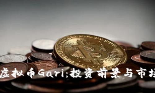 了解虚拟币Gari：投资前景与市场分析