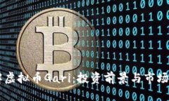 了解虚拟币Gari：投资前景与市场分析