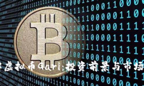 了解虚拟币Gari：投资前景与市场分析
