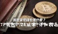 如何下载和安装TP钱包1.28版本：详细指南与常见