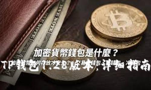 如何下载和安装TP钱包1.28版本：详细指南与常见问题解答