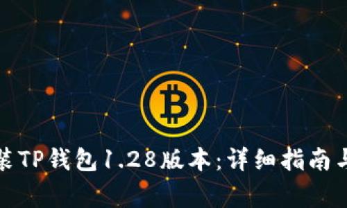 如何下载和安装TP钱包1.28版本：详细指南与常见问题解答