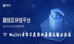 TP Wallet币价不更新的原因及解决办法
