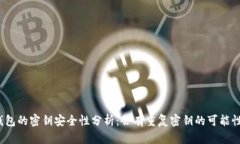 TP钱包的密钥安全性分析：会有重复密钥的可能性