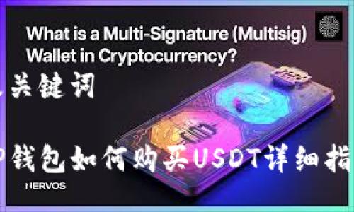 及关键词

TP钱包如何购买USDT详细指南