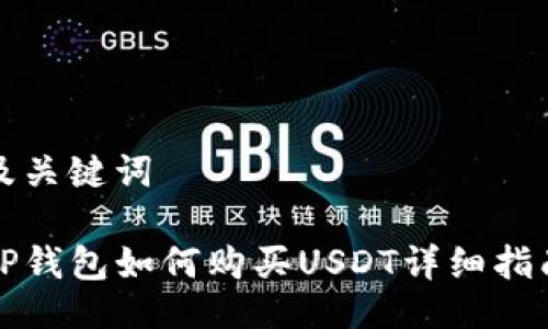 及关键词

TP钱包如何购买USDT详细指南