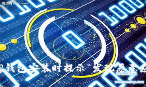 如何解决TP钱包安装时提示“发现恶意应用”的问题