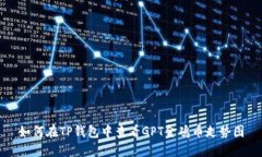 如何在TP钱包中查看GPT金鸡币走势图
