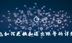 TP钱包如何更换和退出账号的详细指南