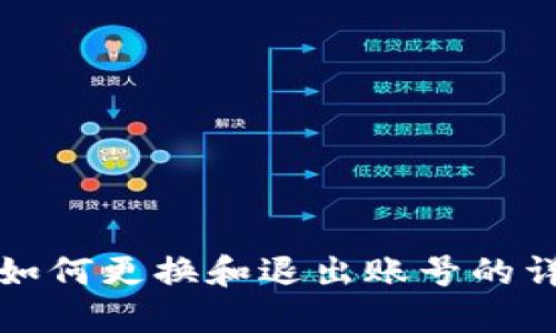 TP钱包如何更换和退出账号的详细指南