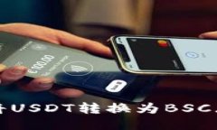 TP钱包如何将USDT转换为BSC（币安智能链）