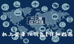 如何在另一台手机上登录TP钱包？详细指南与常见