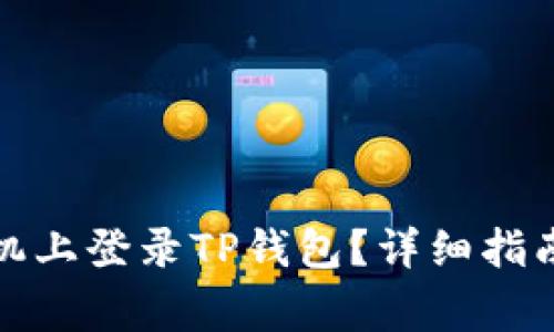 如何在另一台手机上登录TP钱包？详细指南与常见问题解答