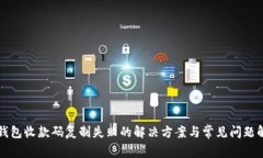 TP钱包收款码复制失败的解决方案与常见问题解析