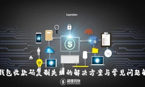 TP钱包收款码复制失败的解决方案与常见问题解析