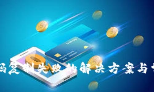 TP钱包收款码复制失败的解决方案与常见问题解析