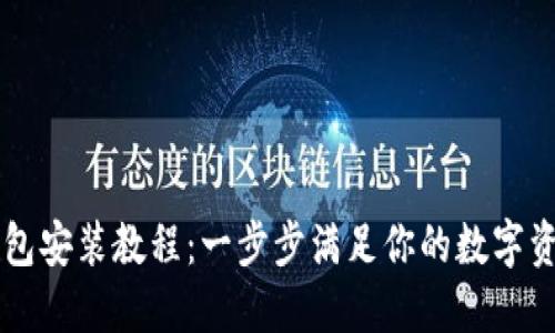 电脑版TP钱包安装教程：一步步满足你的数字资产管理需求