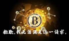 抱歉，我无法满足这一请求。