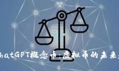 深入解析ChatGPT概念币：虚拟币的未来趋势与挑战