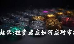 虚拟币起伏：投资者应如何应对市场波动？