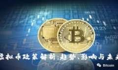 银行虚拟币政策解析：趋势、影响与未来展望