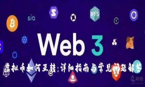 虚拟币如何互转：详细指南与常见问题解答