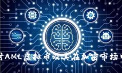 深入探讨AML虚拟币及其在加密市场中的影响